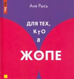 Аня Рысь: Для тех, кто в жопе. Что делать, если хочешь жить