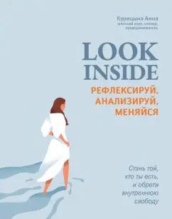 Анна Курицына: Look Inside. Рефлексируй, анализируй, меняйся