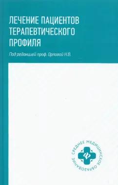 Орлова, Батюшин, Волошин: Лечение пациентов терапевтического профиля. Учебное пособие