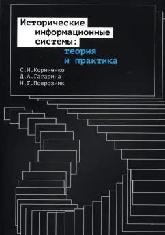 Корниенко, Гагарина, Поврозник: Исторические информационные системы. Теория и практика