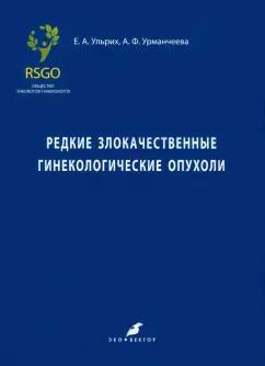 Ульрих, Урманчеева, Артемьева: Редкие злокачественные гинекологические опухоли