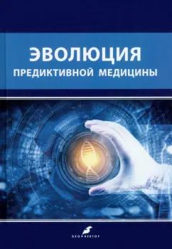 Баранов, Асеев, Баранова: Эволюция предиктивной медицины