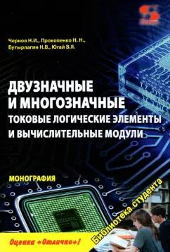 Чернов, Прокопенко, Бутырлагин: Двузначные и многозначные токовые логические элементы и вычислительные модули. Монография