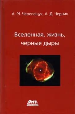 Черепащук, Чернин: Вселенная, жизнь, черные дыры