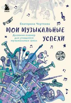 Бомбора | Екатерина Черткова: Мои музыкальные успехи. Дневник-планер для учащихся музыкальных школ