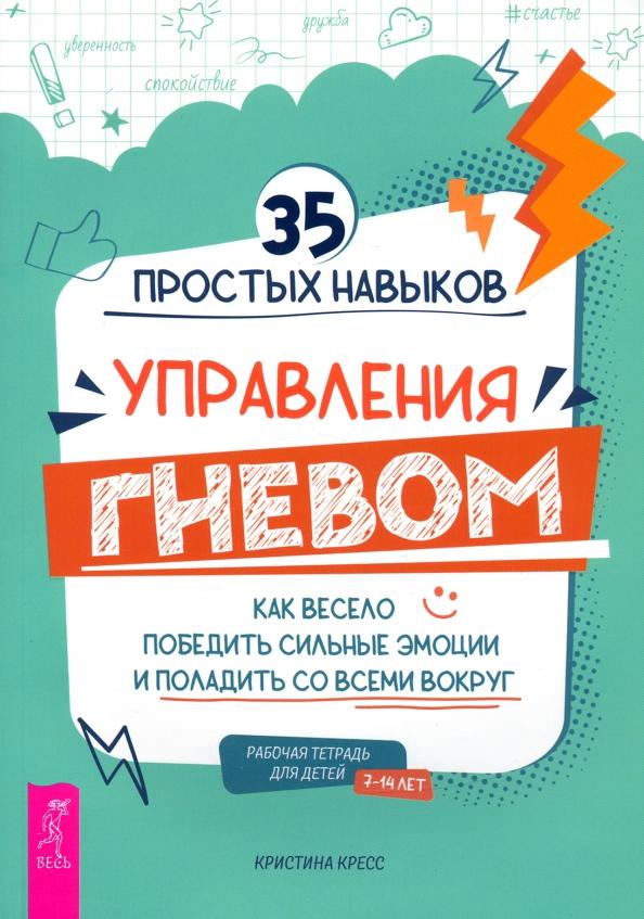 Кристина Кресс: 35 простых навыков управления гневом. Как весело победить сильные эмоции и поладить со всеми вокруг