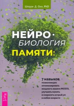 Шерри Олл: Нейробиология памяти. 7 навыков, позволяющих оптимизировать мощность вашего мозга