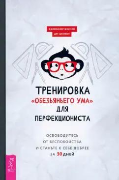 Шеннон, Шеннон: Тренировка «обезьяньего ума» для перфекциониста. Освободитесь от беспокойства