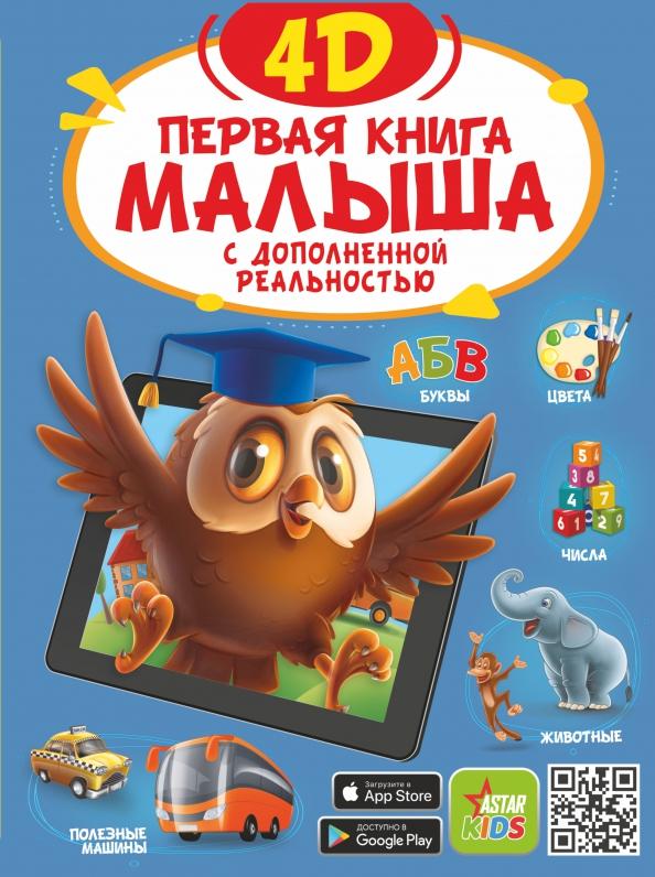 Федорова, Прудник, Богуш: Первая книга малыша 4D