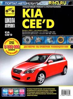 Kia Cee'd. Выпуск с 2007 г. Рестайлинг в 2009 г. Руководство по эксплуатации