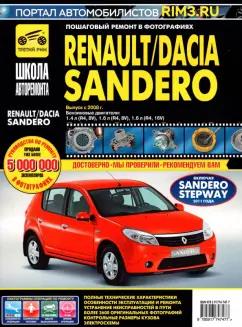 Renault/Dacia Sandero. Выпуск с 2008 г. Руководство по эксплуатации, техническому обслуживанию