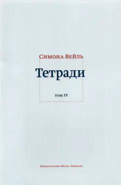 Симона Вейль: Тетради. Том 4. Июль 1942 – август 1943