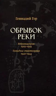 Геннадий Гор: Обрывок реки. Избранная проза. 1925-1945. Блокадные стихотворения. 1942-1944