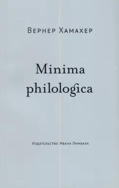 Вернер Хамахер: Minima philologica. 95 тезисов о филологии