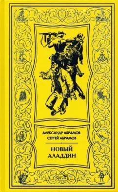 Престиж БУК | Абрамов, Абрамов: Новый Аладдин. Роман, повести