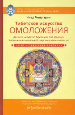 Нида Ченагцанг: Тибетское искусство омоложения. Древняя мудрость Тибета для омоложения