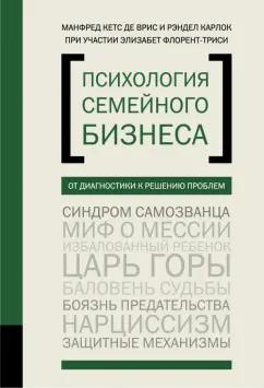 Врис, Карлок: Психология семейного бизнеса. От диагностики к решению проблем