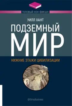 Уилл Хант: Подземный мир. Нижние этажи цивилизации