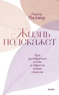 Паркер Палмер: Жизнь подскажет. Как разобраться в себе и обрести новые смыслы