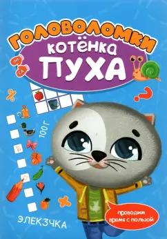 Анна Купырина: Головоломки котенка Пуха