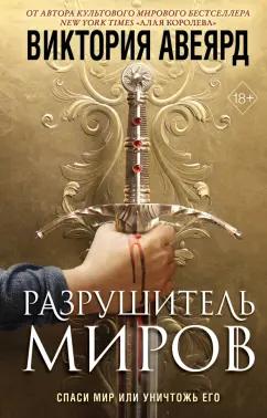 Виктория Авеярд: Оллвард. Разрушитель миров