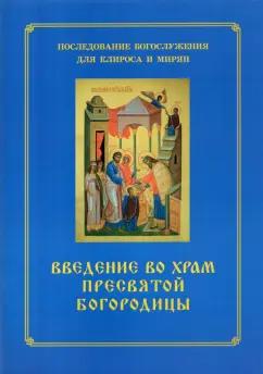 Введение во храм Пресвятой Богородицы. Последование Богослужения наряду. Для клироса и мирян