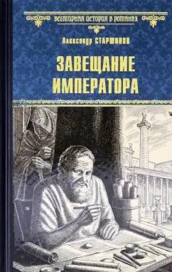 Александр Старшинов: Завещание императора