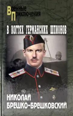 Николай Брешко-Брешковский: В когтях германских шпионов