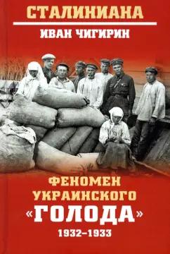 Иван Чигирин: Феномен украинского "голода" 1932-1933