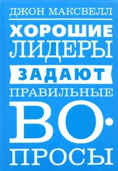 Джон Максвелл: Хорошие лидеры задают правильные вопросы