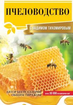 Вадим Тихомиров: Пчеловодство с Вадимом Тихомировым