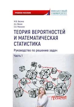 Васина, Васин, Манохин: Теория вероятностей и математическая статистика. Руководство по решению задач. Часть 1