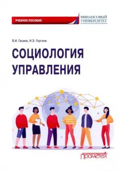 Гасиев, Гергиев: Социология управления. Учебное пособие