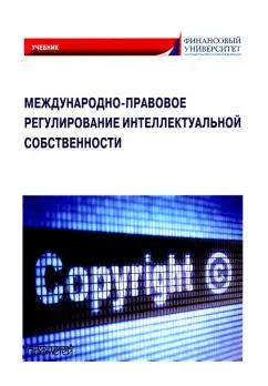 Гульбин, Иванова, Короткова: Международно-правовое регулирование интеллектуальной собственности. Учебник