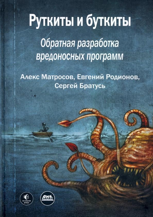 Матросов, Родионов, Братусь: Руткиты и буткиты. Обратная разработка вредоносных программ и угрозы следующего поколения