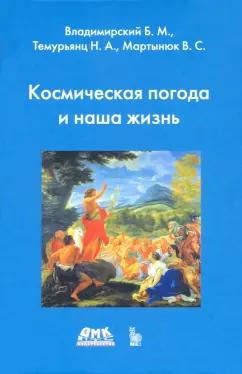 Владимирский, Темурьянц, Мартынюк: Космическая погода и наша жизнь