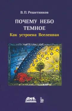 Владимир Решетников: Почему небо темное. Как устроена Вселенная