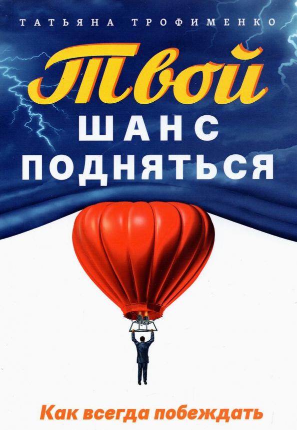 Татьяна Трофименко: Твой  шанс подняться. Как всегда побеждать