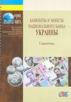 Банкноты и монеты национального банка Украины. Справочник