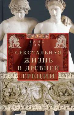 Ганс Лихт: Сексуальная жизнь в Древней Греции