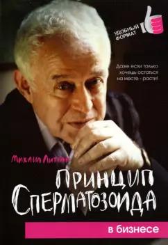 Михаил Литвак: Принцип сперматозоида в бизнесе