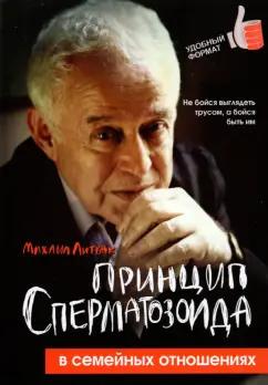 Михаил Литвак: Принцип сперматозоида в семейных отношениях