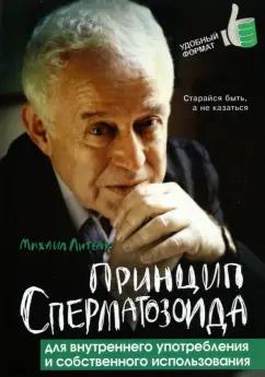 Михаил Литвак: Принцип сперматозоида для внутреннего употребления и собственного использования