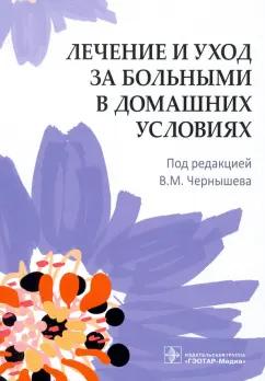 Чернышев, Герасименко, Дробышев: Лечение и уход за больными в домашних условиях