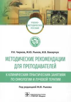 Рыков, Чирков, Вакарчук: Методические рекомендации для преподавателей к клиническим практическим занятиям по онкологии