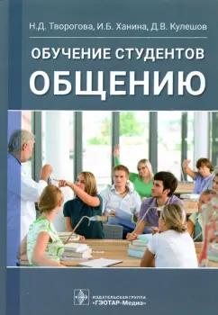 Творогова, Кулешов, Ханина: Обучение студентов общению