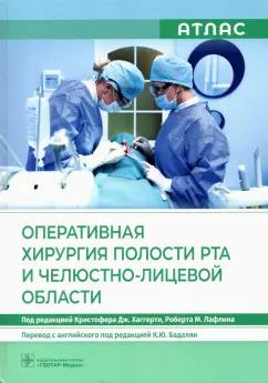 Альфано, Шахид, Бланшет: Оперативная хирургия полости рта и челюстно-лицевой области. Атлас