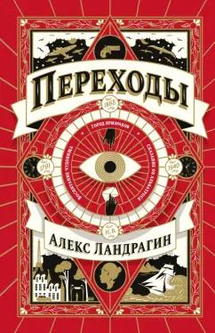 Поляндрия No Age | Алекс Ландрагин: Переходы