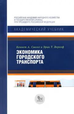 Дело | Смолл, Верхоф: Экономика городского транспорта