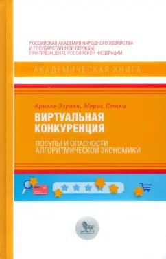 Эзрахи, Стаки: Виртуальная конкуренция. Посулы и опасности алгоритмической экономики